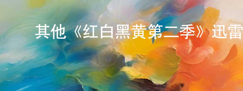 影视迷陈传刚的个人博客,其他《红白黑黄第二季》迅雷下载/在线观看/百度云-动漫/卡通-美剧天堂